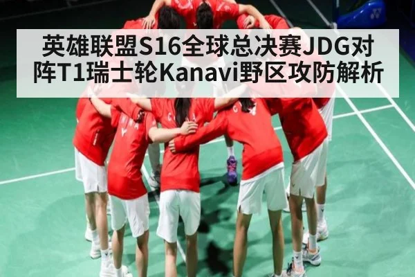 英雄联盟S16全球总决赛JDG对阵T1瑞士轮Kanavi野区攻防解析