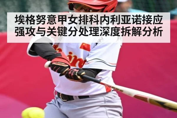埃格努意甲女排科内利亚诺接应强攻与关键分处理深度拆解分析
