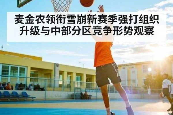 麦金农领衔雪崩新赛季强打组织升级与中部分区竞争形势观察